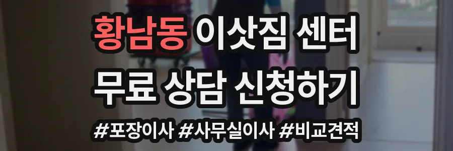 황남동 이삿짐 센터