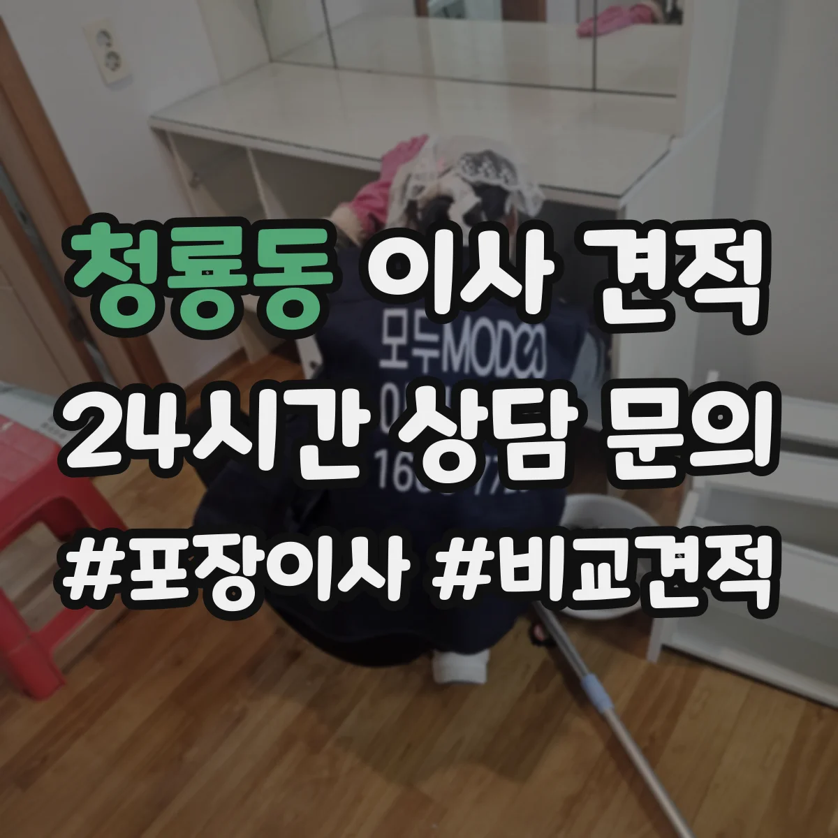 청룡동 이사 견적