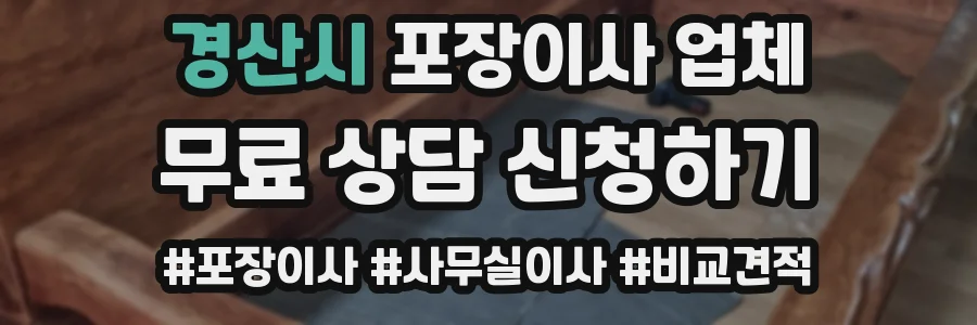경산시 포장이사 업체