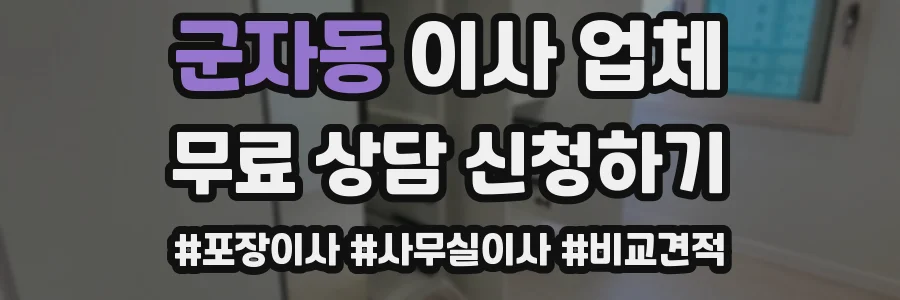 군자동 이사 업체