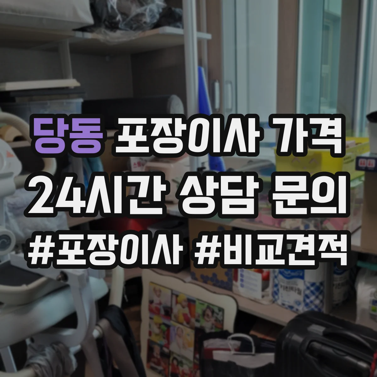 당동 포장이사 가격