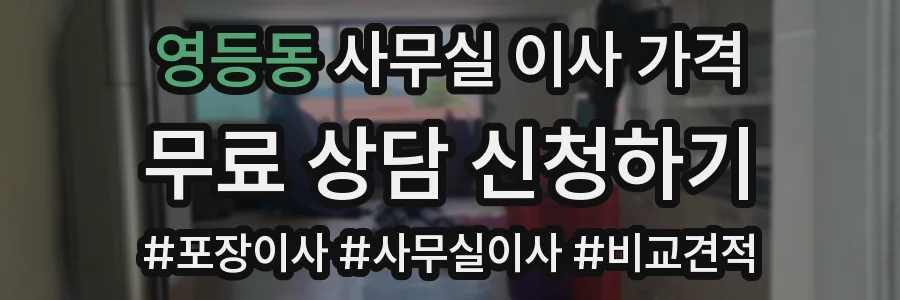 영등동 사무실 이사 가격