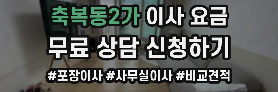 축복동2가 이사 요금