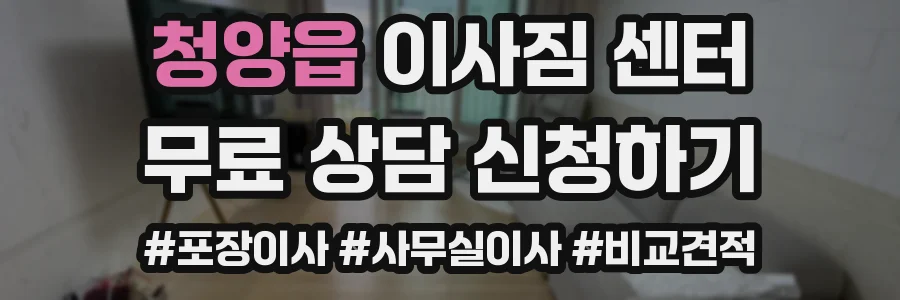 청양읍 이사짐 센터