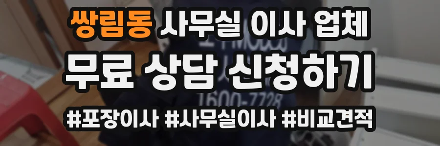 쌍림동 사무실 이사 업체