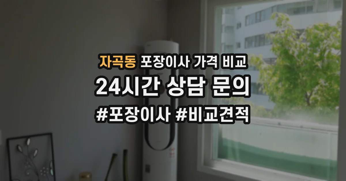 자곡동 포장이사 가격 비교