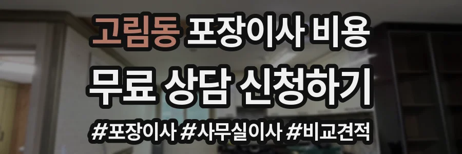 고림동 포장이사 비용