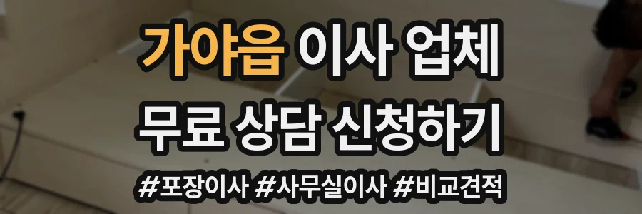 가야읍 이사 업체