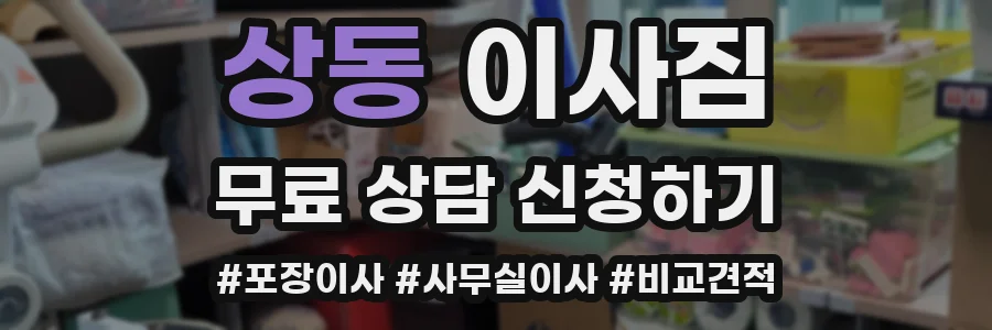 상동 이사짐