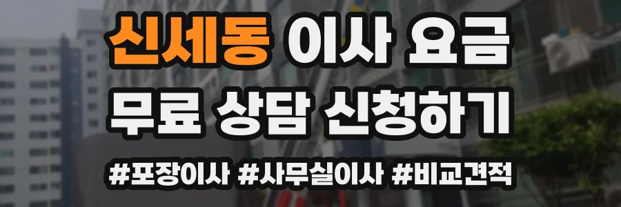 신세동 이사 요금
