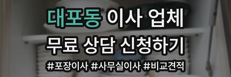 대포동 이사 업체