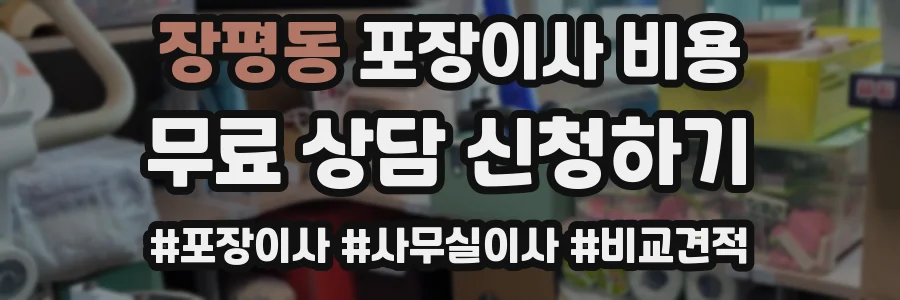 장평동 포장이사 비용