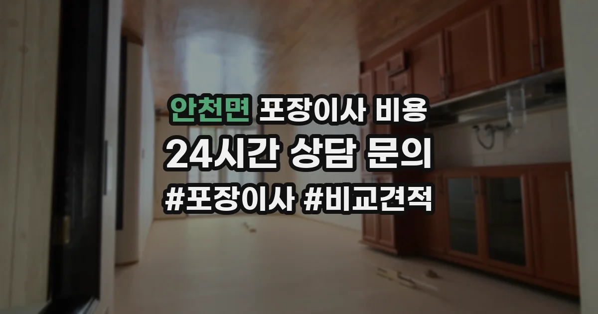 안천면 포장이사 비용
