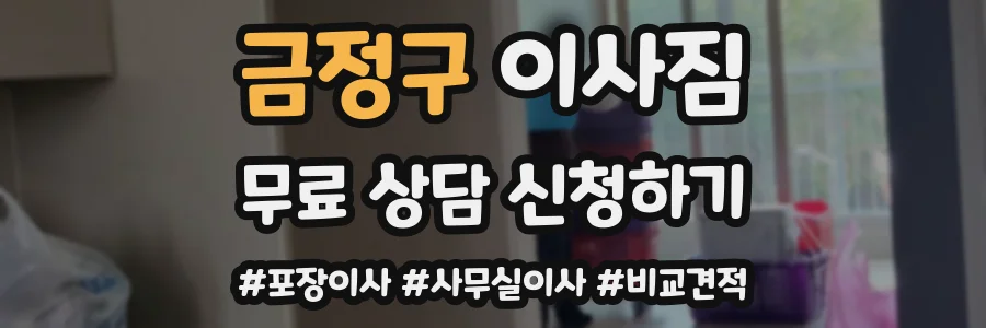금정구 이사짐
