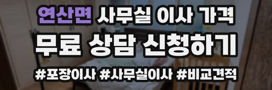연산면 사무실 이사 가격