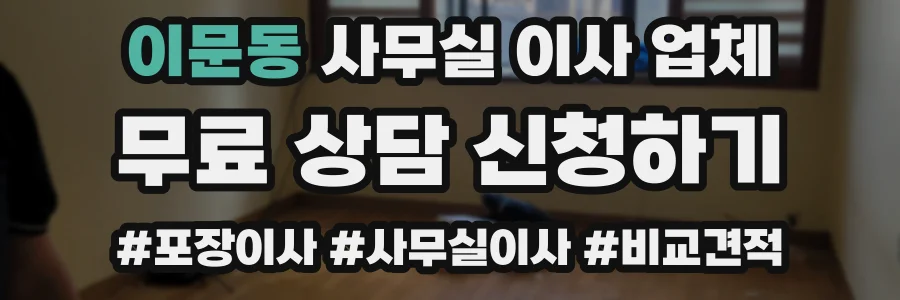 이문동 사무실 이사 업체