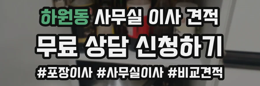 하원동 사무실 이사 견적