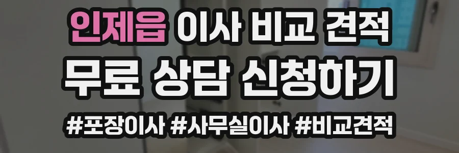 인제읍 이사 비교 견적