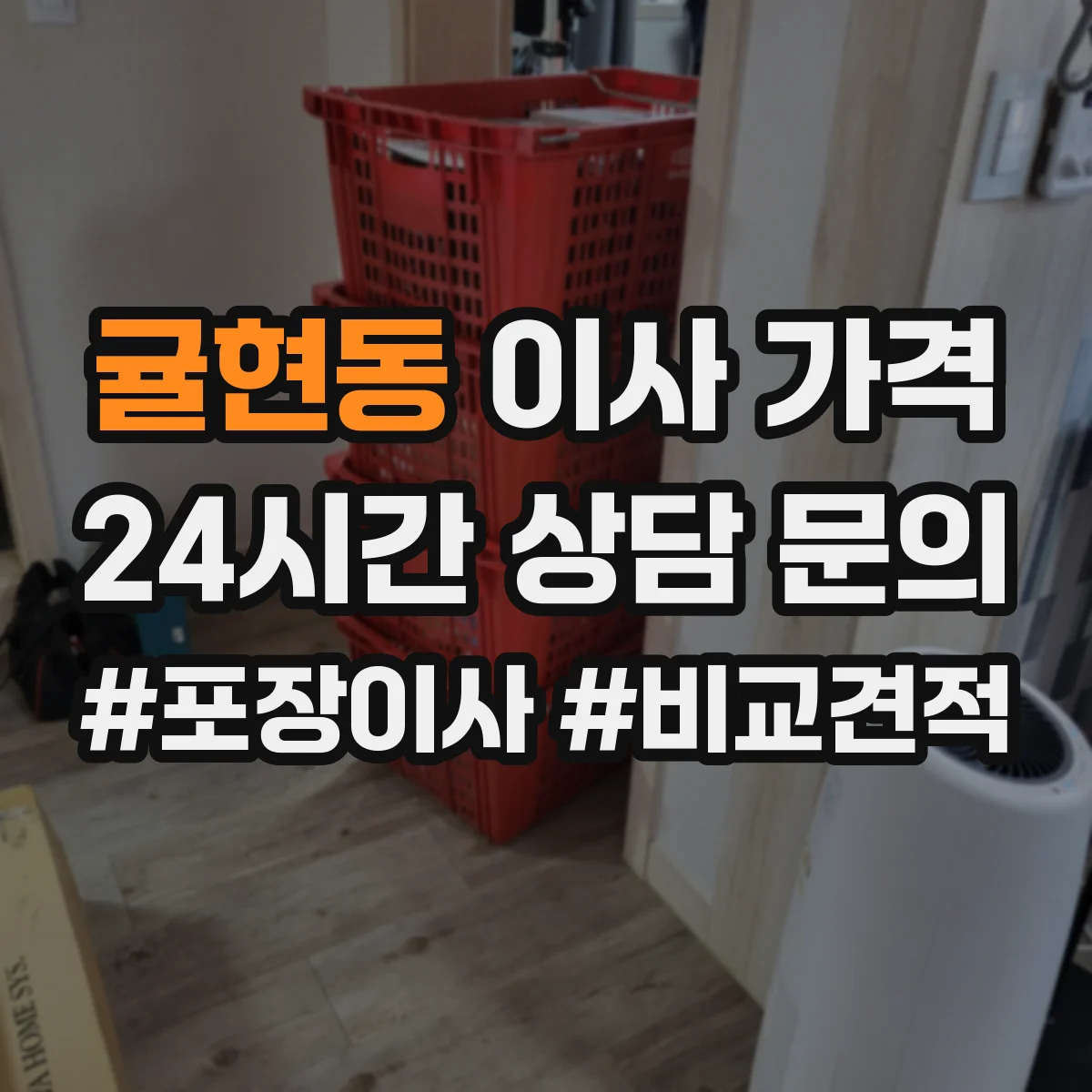 귤현동 이사 가격