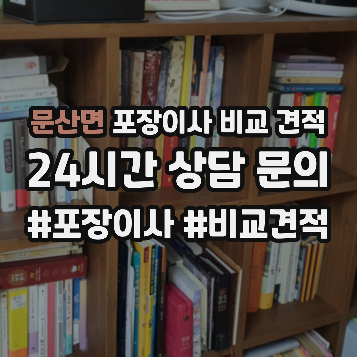 문산면 포장이사 비교 견적