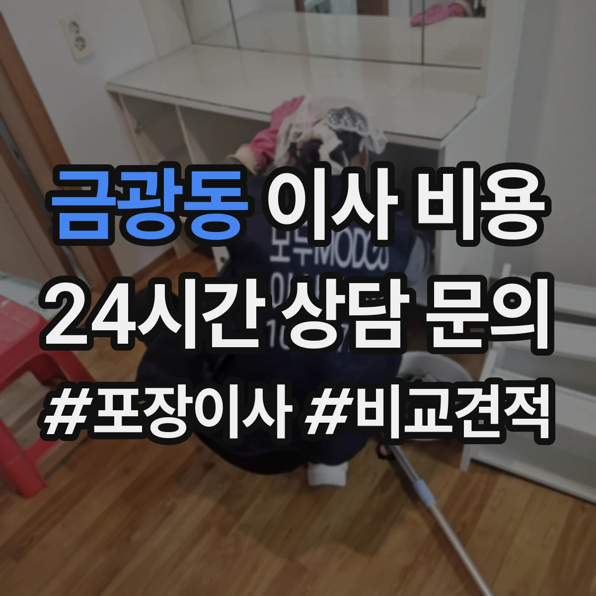 금광동 이사 비용