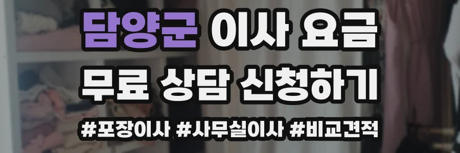 담양군 이사 요금