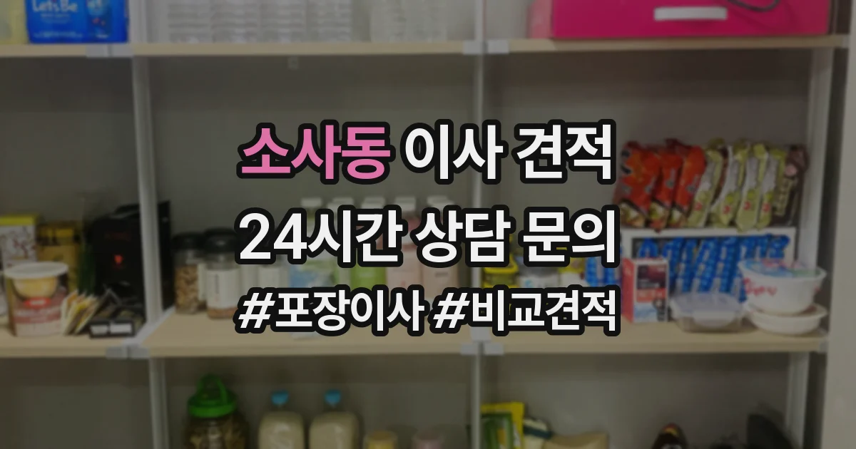 소사동 이사 견적