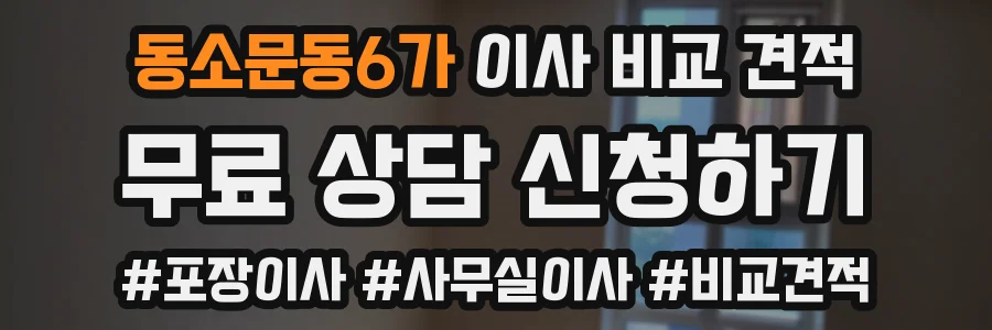 동소문동6가 이사 비교 견적