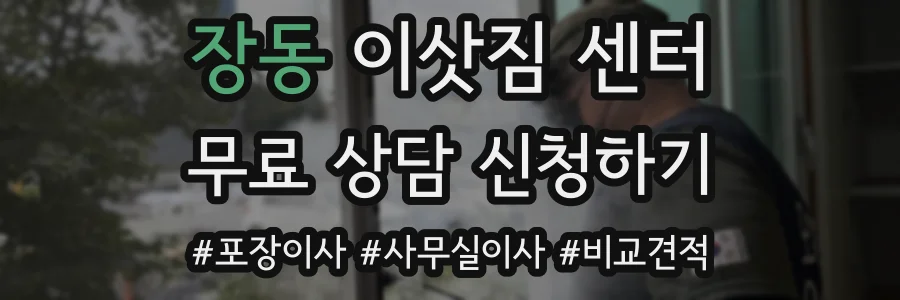 장동 이삿짐 센터