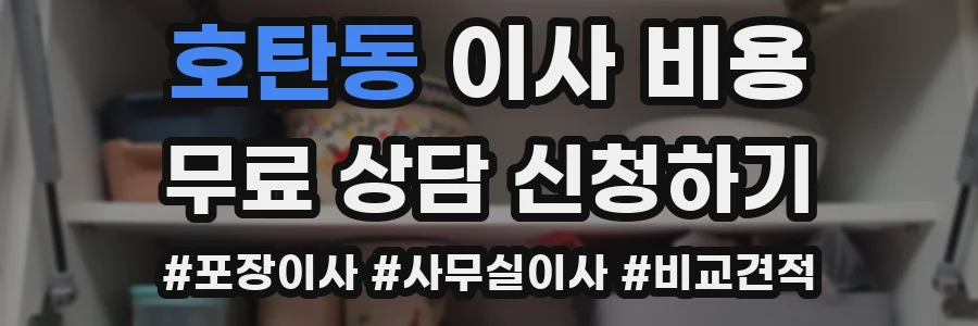 호탄동 이사 비용