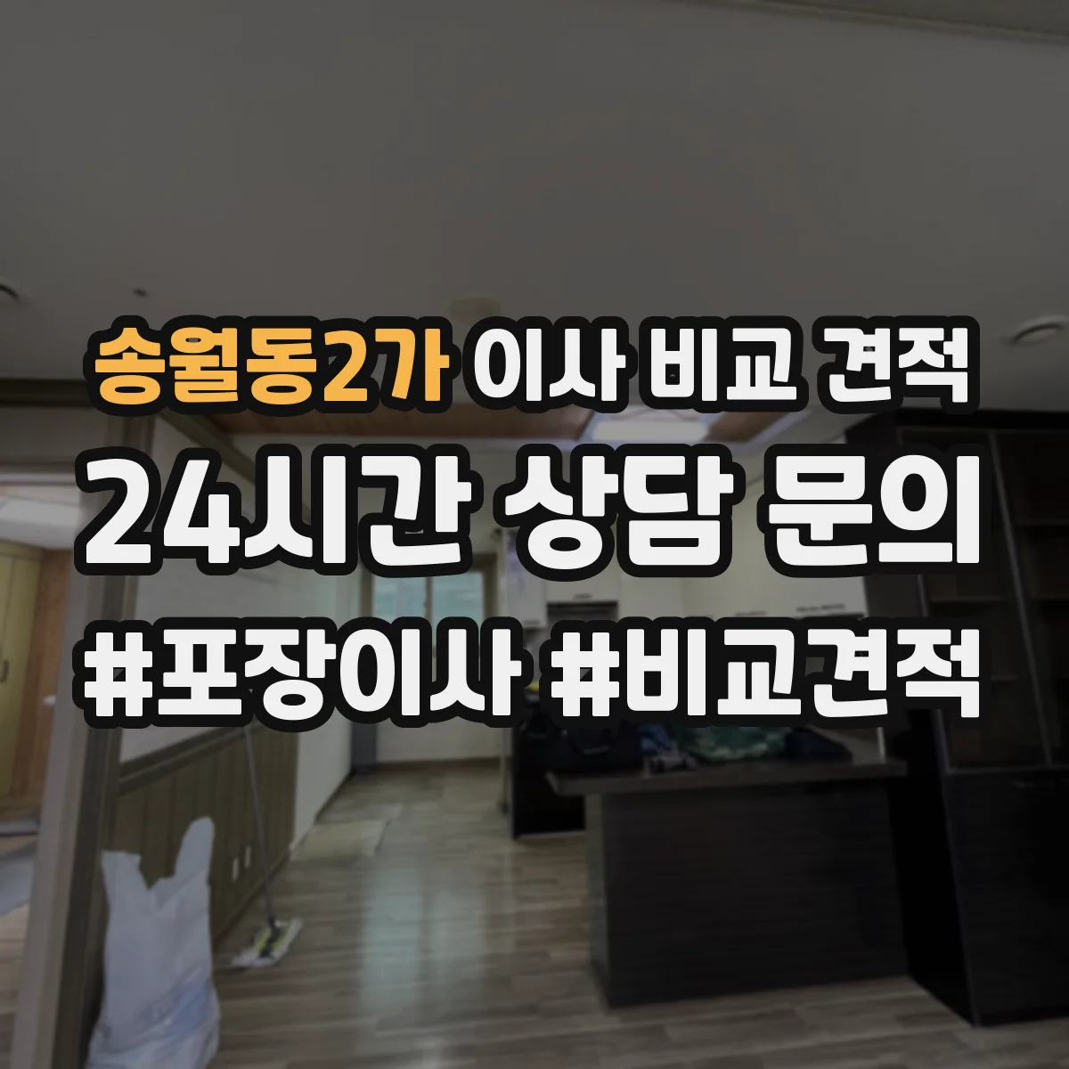 송월동2가 이사 비교 견적