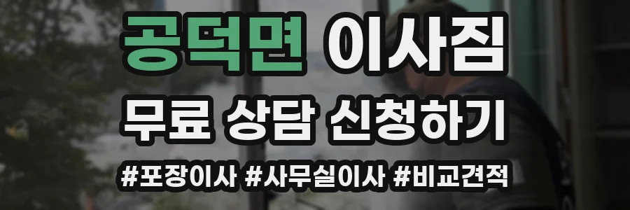 공덕면 이사짐