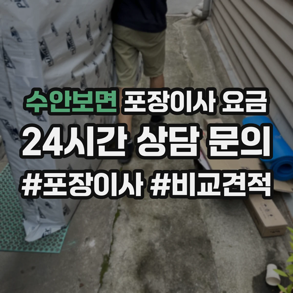 수안보면 포장이사 요금