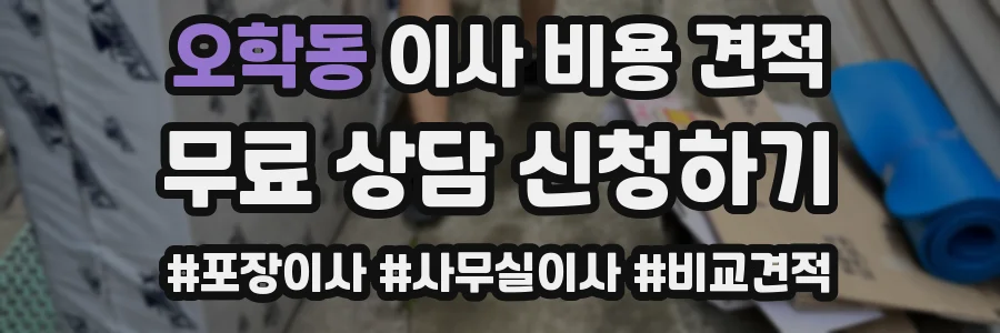 오학동 이사 비용 견적
