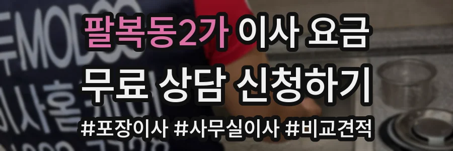 팔복동2가 이사 요금
