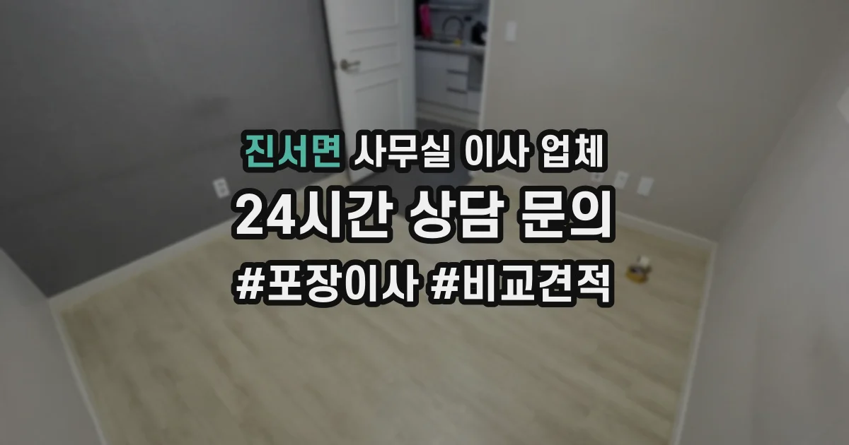 진서면 사무실 이사 업체