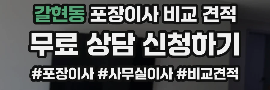 갈현동 포장이사 비교 견적