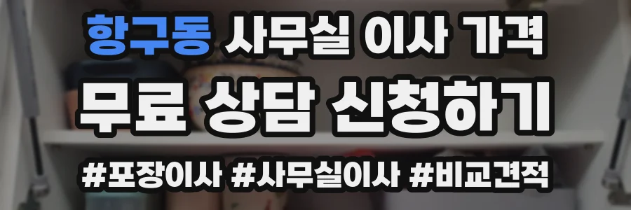 항구동 사무실 이사 가격