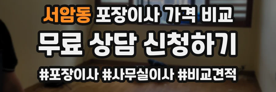 서암동 포장이사 가격 비교