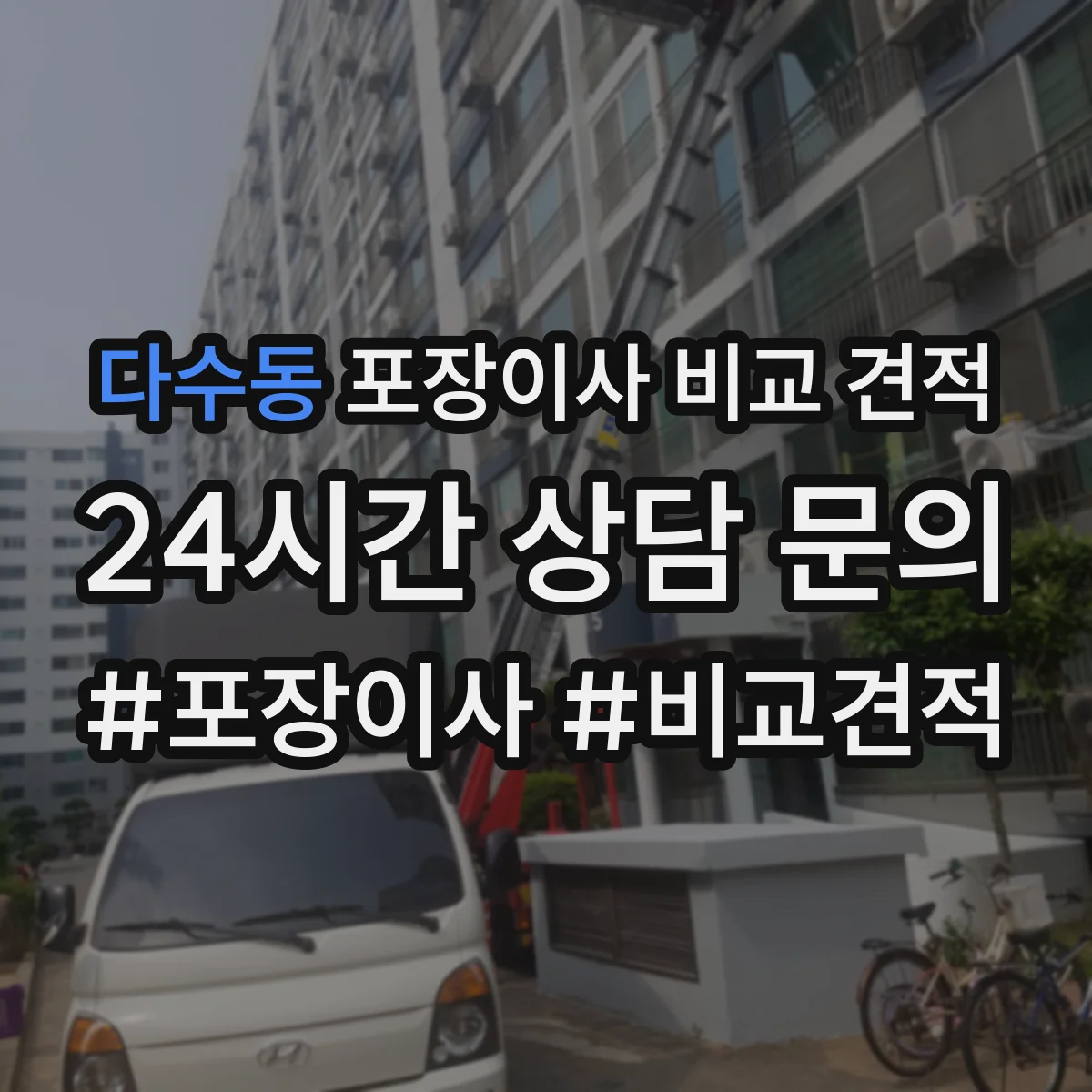 다수동 포장이사 비교 견적