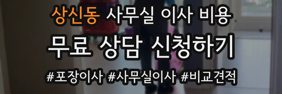 상신동 사무실 이사 비용