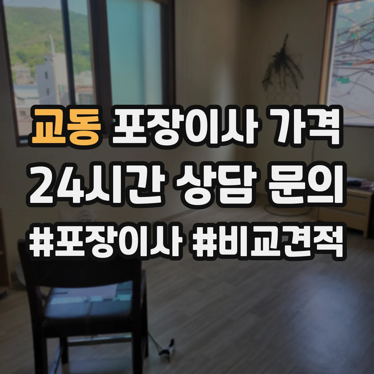 교동 포장이사 가격