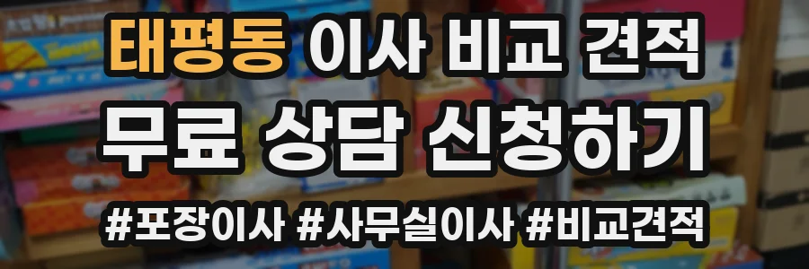 태평동 이사 비교 견적