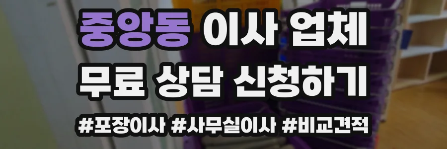 중앙동 이사 업체