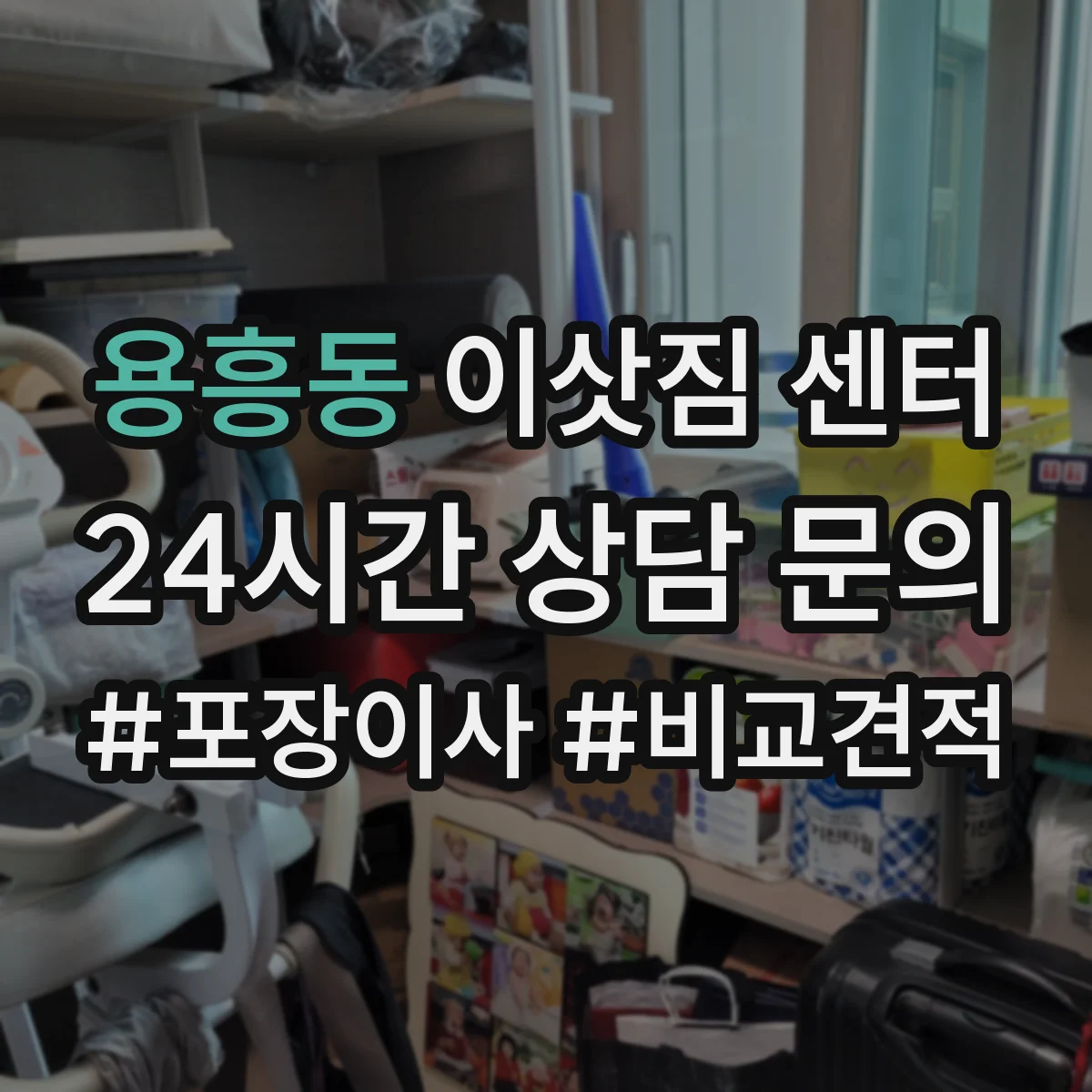 용흥동 이삿짐 센터