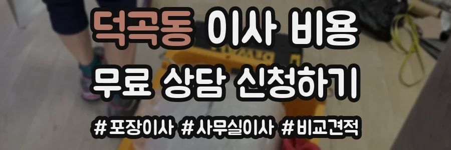 덕곡동 이사 비용