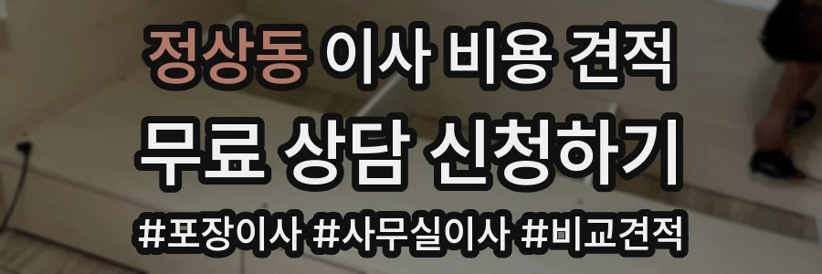 정상동 이사 비용 견적