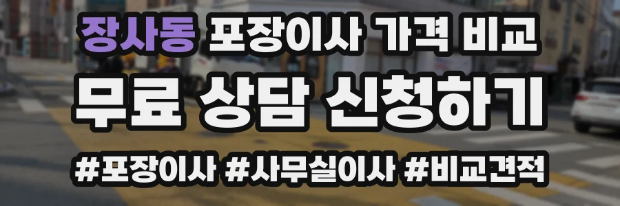 장사동 포장이사 가격 비교