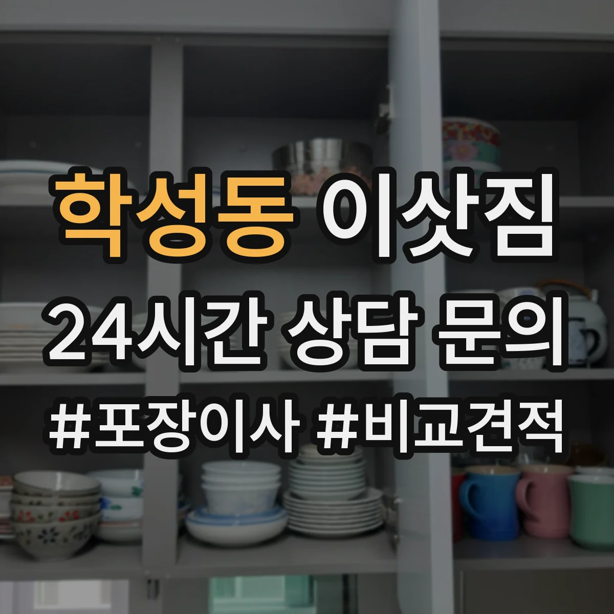 학성동 이삿짐