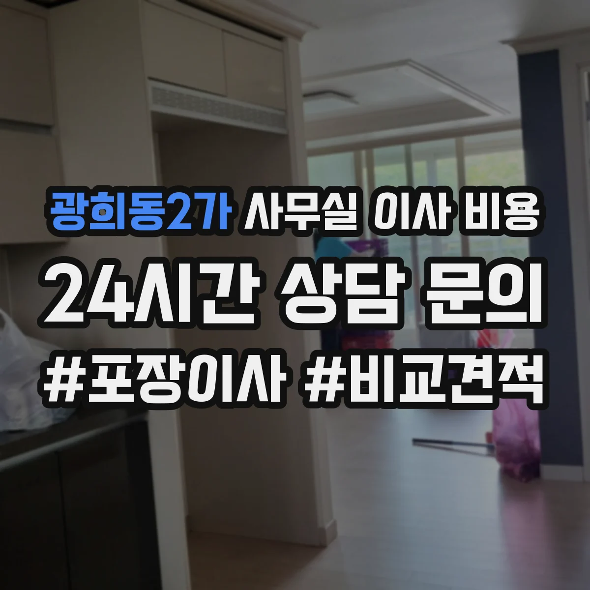 광희동2가 사무실 이사 비용
